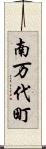 南万代町 Scroll