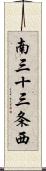 南三十三条西 Scroll