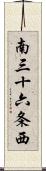 南三十六条西 Scroll