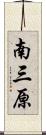 南三原 Scroll