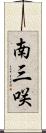 南三咲 Scroll