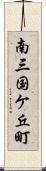 南三国ケ丘町 Scroll