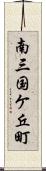 南三国ケ丘町 Scroll