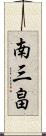 南三畠 Scroll