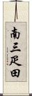 南三疋田 Scroll