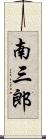 南三郎 Scroll