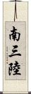南三陸 Scroll