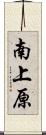 南上原 Scroll