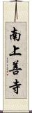 南上善寺 Scroll