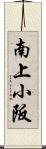 南上小阪 Scroll