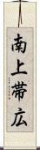 南上帯広 Scroll