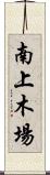 南上木場 Scroll