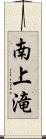 南上滝 Scroll