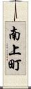 南上町 Scroll