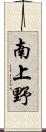 南上野 Scroll