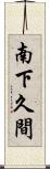 南下久間 Scroll