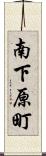 南下原町 Scroll