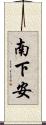 南下安 Scroll
