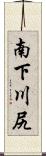 南下川尻 Scroll