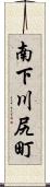 南下川尻町 Scroll