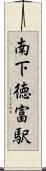 南下徳富駅 Scroll