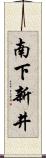 南下新井 Scroll