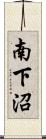 南下沼 Scroll