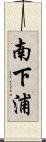南下浦 Scroll