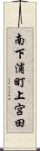 南下浦町上宮田 Scroll