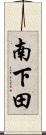 南下田 Scroll