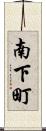 南下町 Scroll