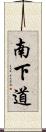 南下道 Scroll