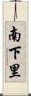 南下里 Scroll