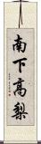 南下高梨 Scroll