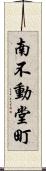 南不動堂町 Scroll