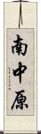 南中原 Scroll