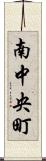 南中央町 Scroll