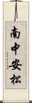 南中安松 Scroll