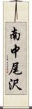 南中尾沢 Scroll