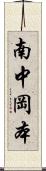 南中岡本 Scroll