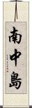 南中島 Scroll