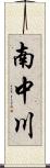 南中川 Scroll
