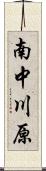 南中川原 Scroll