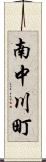 南中川町 Scroll