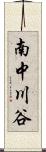南中川谷 Scroll