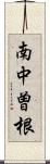 南中曽根 Scroll