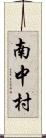 南中村 Scroll