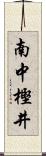 南中樫井 Scroll