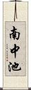 南中池 Scroll