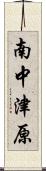 南中津原 Scroll